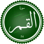 اختبار تحفيظ سورة القمر