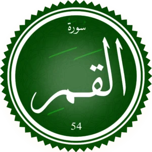 اختبار تحفيظ سورة القمر