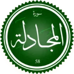 اختبار تحفيظ سورة المجادلة