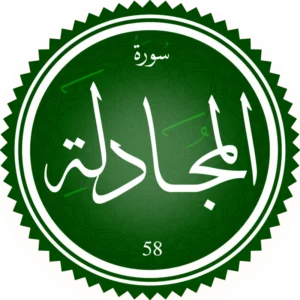 اختبار تحفيظ سورة المجادلة