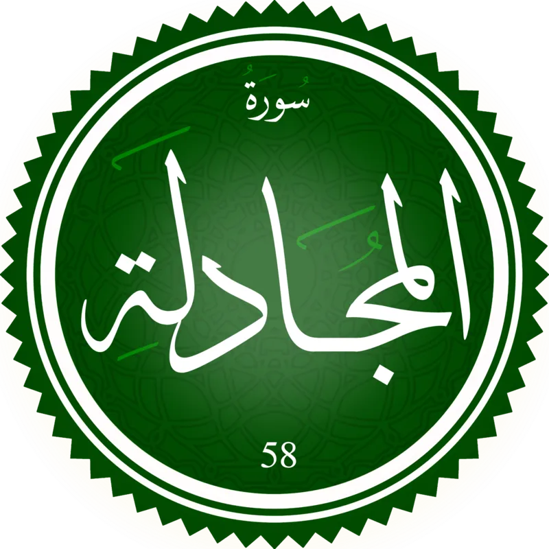 اختبار تحفيظ سورة المجادلة