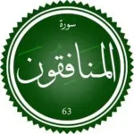 اختبار تحفيظ سورة المنافقون