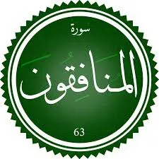 اختبار تحفيظ سورة المنافقون