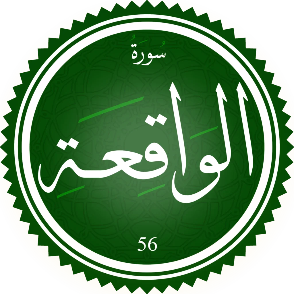 اختبار تحفيظ سورة الواقعة