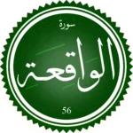 اختبار تحفيظ سورة الواقعة