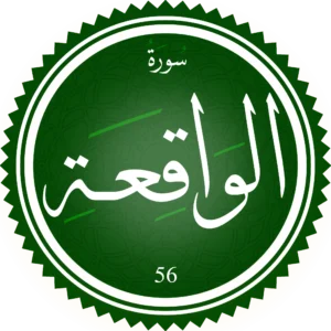 اختبار تحفيظ سورة الواقعة