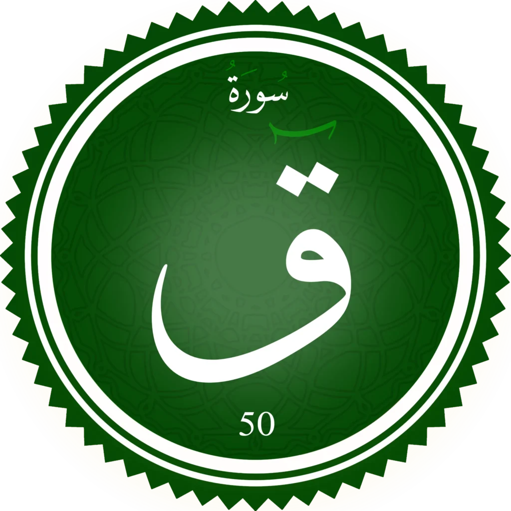 اختبار تحفيظ سورة ق