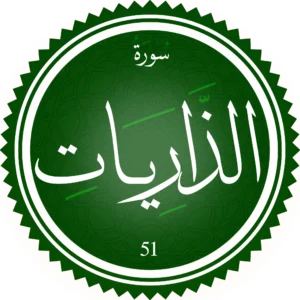 تحفيظ سورة الذاريات