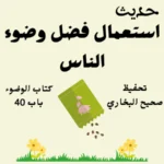 صحيح البخاري كتاب الوضوء