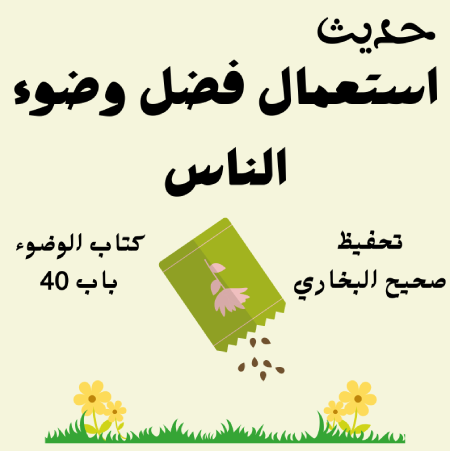 صحيح البخاري كتاب الوضوء