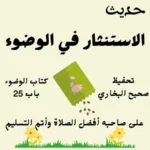 كتاب الوضوء صحيح البخاري