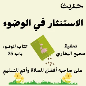 كتاب الوضوء صحيح البخاري