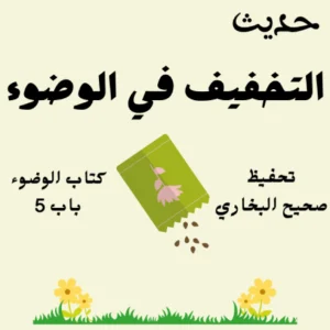 كتاب الوضوء صحيح البخاري