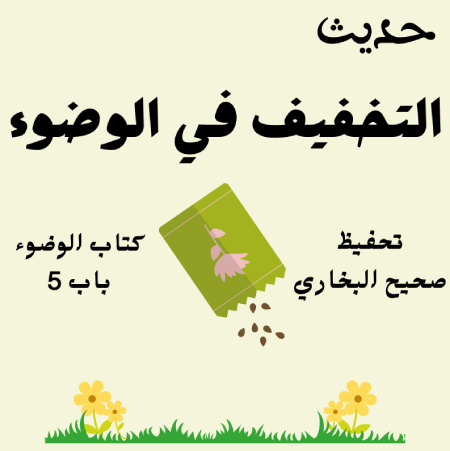 كتاب الوضوء صحيح البخاري