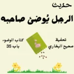 صحيح البخاري كتاب الوضوء