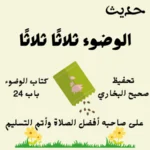 كتاب الوضوء صحيح البخاري