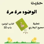 كتاب الوضوء صحيح البخاري