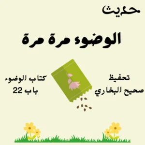 كتاب الوضوء صحيح البخاري