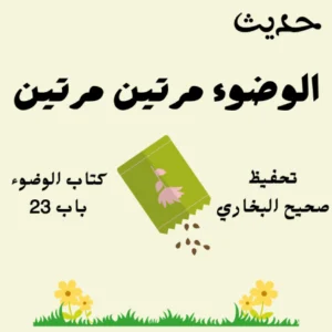 كتاب الوضوء صحيح البخاري