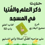 شرح كتاب العلم صحيح البخاري
