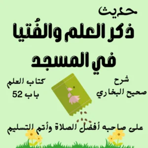 شرح كتاب العلم صحيح البخاري