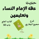 شرح كتاب العلم صحيح البخاري