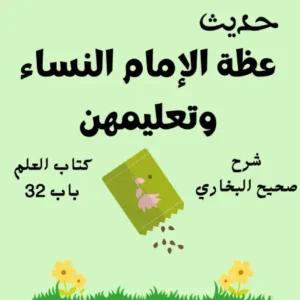 شرح كتاب العلم صحيح البخاري