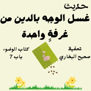 كتاب الوضوء صحيح البخاري