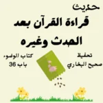 صحيح البخاري كتاب الوضوء
