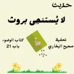 كتاب الوضوء صحيح البخاري