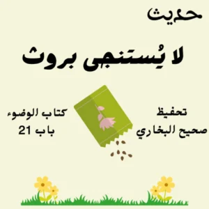 كتاب الوضوء صحيح البخاري