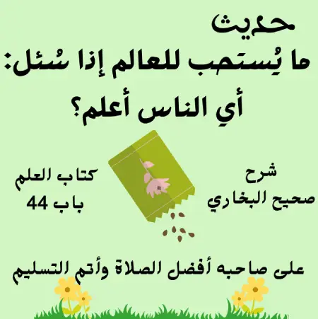 شرح كتاب العلم صحيح البخاري