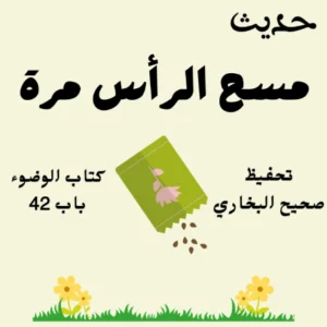 كتاب الوضوء صحيح البخاري