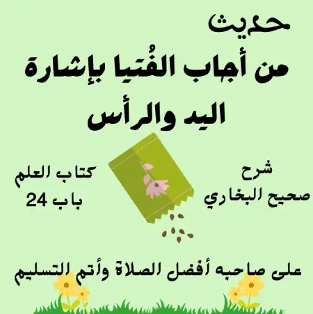 شرح كتاب العلم صحيح البخاري