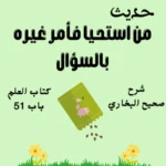 شرح كتاب العلم صحيح البخاري