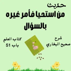 شرح كتاب العلم صحيح البخاري