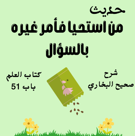 شرح كتاب العلم صحيح البخاري