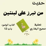 كتاب الوضوء صحيح البخاري
