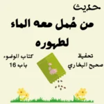 كتاب الوضوء صحيح البخاري