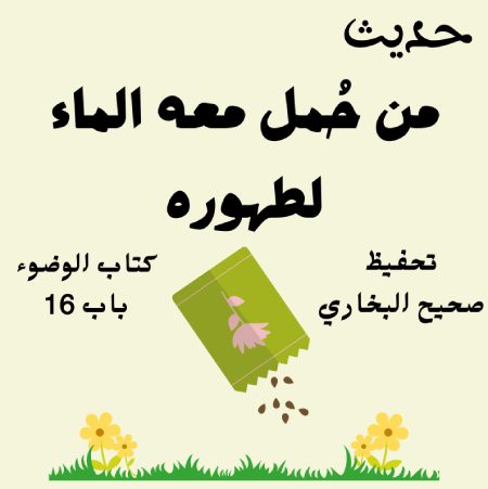 كتاب الوضوء صحيح البخاري