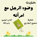صحيح البخاري كتاب الوضوء