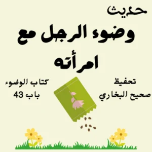 صحيح البخاري كتاب الوضوء