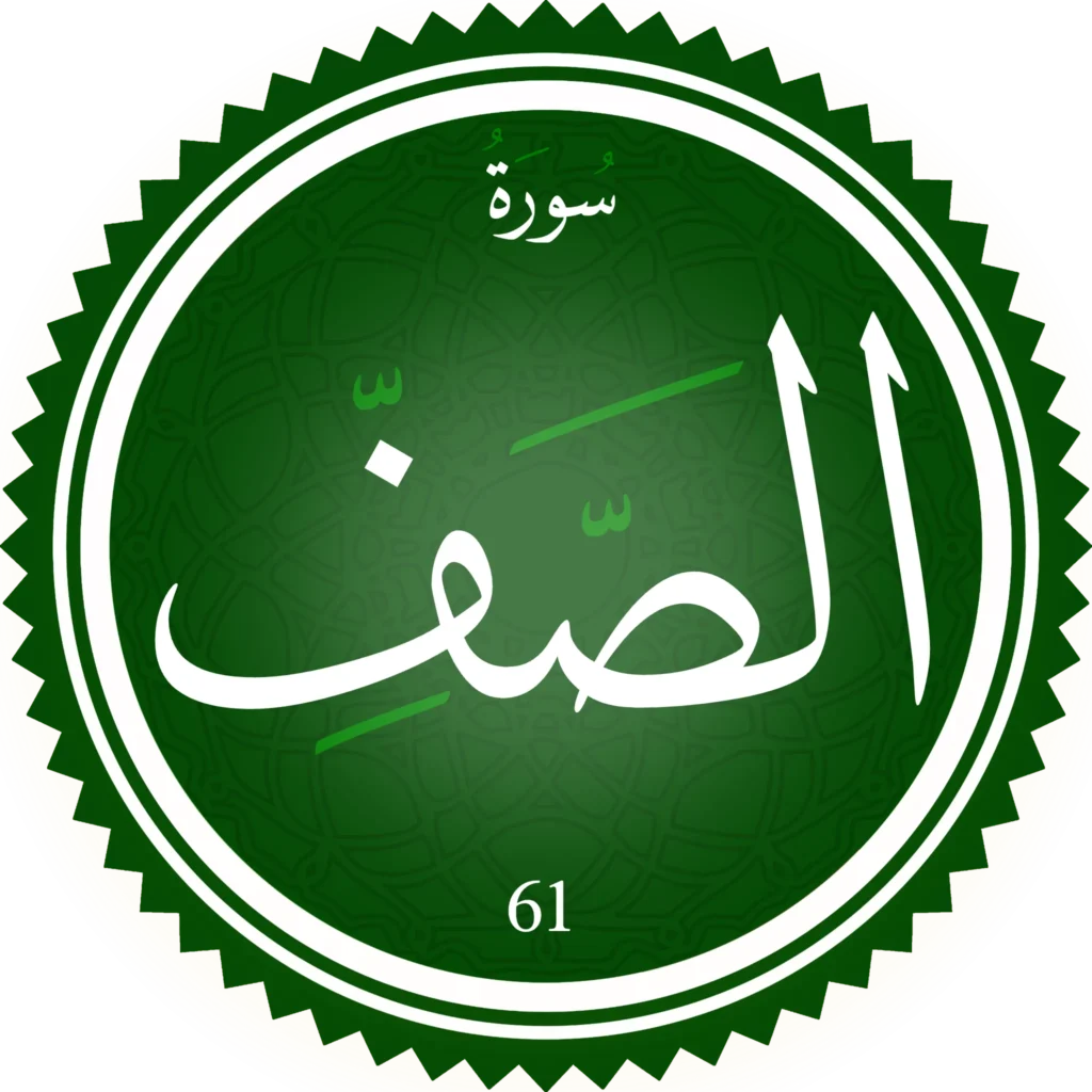 اختبار تحفيظ سورة الصف