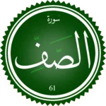 اختبار تحفيظ سورة الصف