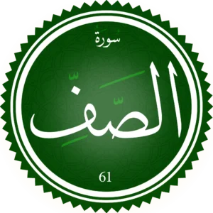 اختبار تحفيظ سورة الصف