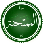سورة الممتحنه
