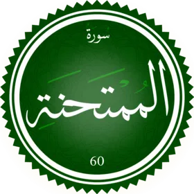 سورة الممتحنه
