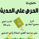 شرح كتاب العلم صحيح البخاري