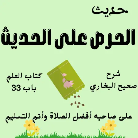 شرح كتاب العلم صحيح البخاري