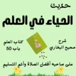 شرح كتاب العلم صحيح البخاري